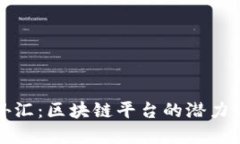老虎外汇：区块链平台的潜力与挑战