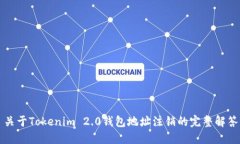 关于Tokenim 2.0钱包地址注销的完整解答