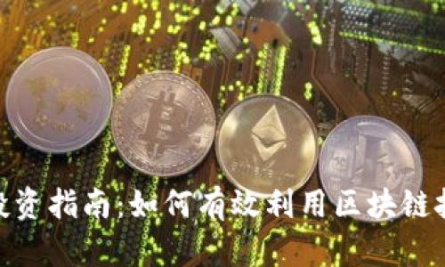 MBI区块链投资指南:如何有效利用区块链技术进行投资