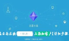 如何在云南区块链商户平台上添加客户？详细步