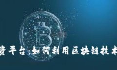 金融区块链融资平台：如何利用区块链技术提升