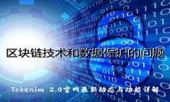 Tokenim 2.0官网最新动态与功能详解