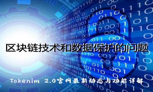 Tokenim 2.0官网最新动态与功能详解