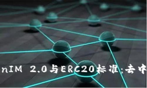 : 深入了解TokenIM 2.0与ERC20标准：去中心化应用的未来