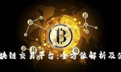 ETTC区块链交易平台：全方位解析及使用指南