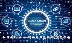 如何将Tokenim转换为钱包地址：完整指南