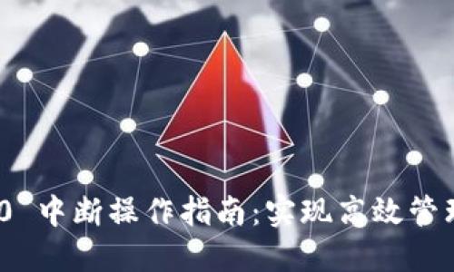 Tokenim 2.0 中断操作指南：实现高效管理和故障排查