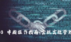 Tokenim 2.0 中断操作指南：实现高效管理和故障排