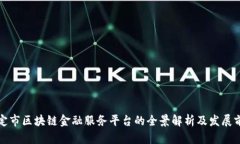 保定市区块链金融服务平台的全景解析及发展前