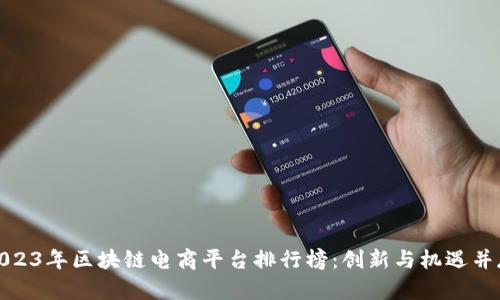 2023年区块链电商平台排行榜:创新与机遇并存