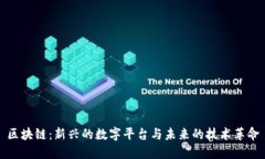 区块链：新兴的数字平台与未来的技术革命