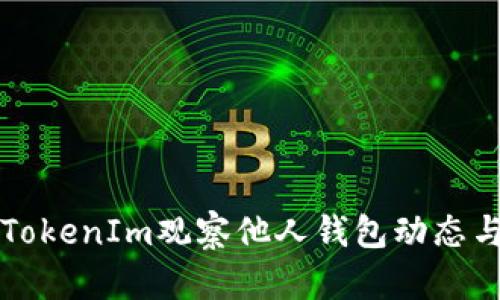 如何通过TokenIm观察他人钱包动态与交易记录