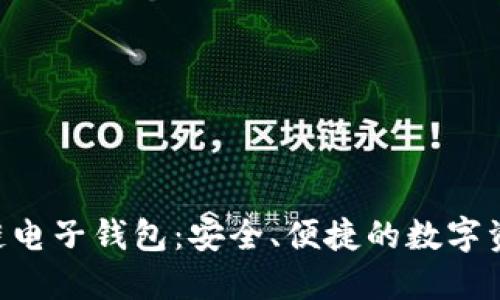 Tokenim区块链电子钱包：安全、便捷的数字资产管理新选择