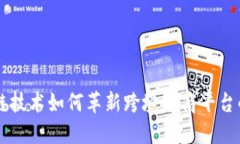 区块链技术如何革新跨境电商平台的未来