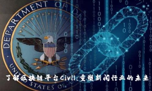 了解区块链平台Civil:重塑新闻行业的未来