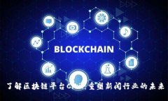 了解区块链平台Civil：重塑新闻行业的未来