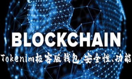 全方位解析Tokenim极客版钱包：安全性、功能与用户体验