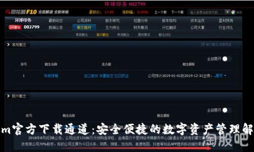 Tokenim官方下载通道：安全便捷的数字资产管理解决方案