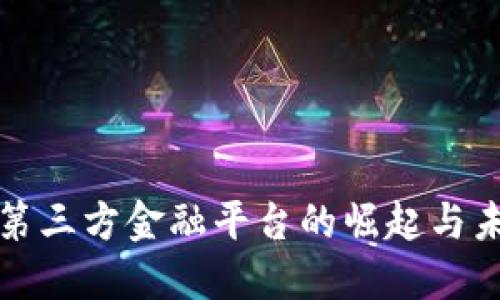 区块链第三方金融平台的崛起与未来趋势