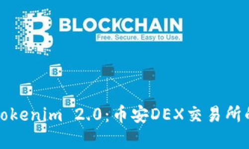 深入解析Tokenim 2.0：币安DEX交易所的未来发展