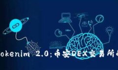 深入解析Tokenim 2.0：币安DEX交易所的未来发展