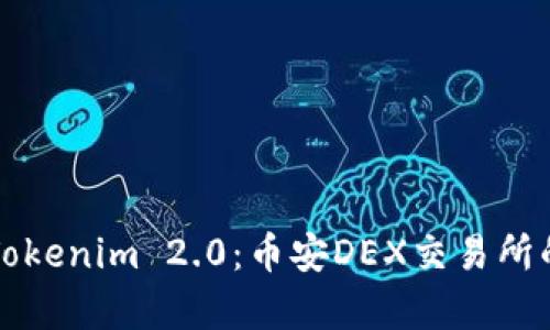 深入解析Tokenim 2.0：币安DEX交易所的未来发展