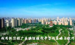 利用微信推广区块链赚钱平台的策略与技巧
