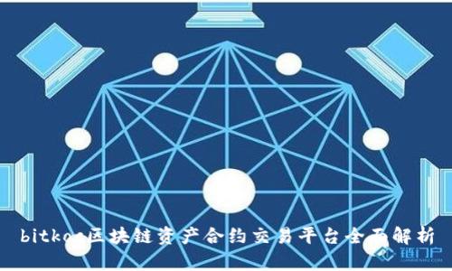 bitkoc区块链资产合约交易平台全面解析