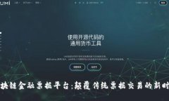 区块链金融票据平台:颠覆传统票据交易的新时