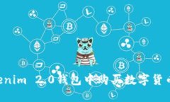 如何在Tokenim 2.0钱包中购买数字货币：详尽指南