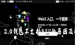 Tokenim 2.0钱包不支持BSV的原因及解决方案