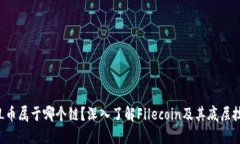 FIL币属于哪个链？深入了解Filecoin及其底层技术