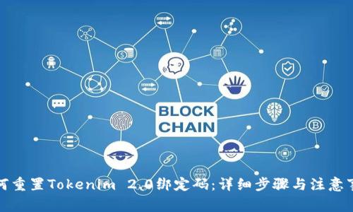 如何重置Tokenim 2.0绑定码：详细步骤与注意事项