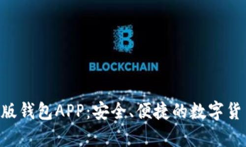 Tokenim安卓版钱包APP：安全、便捷的数字货币管理新选择