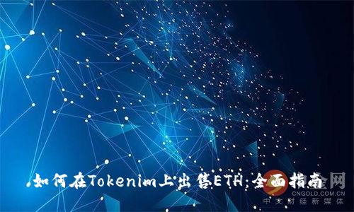 如何在Tokenim上出售ETH：全面指南