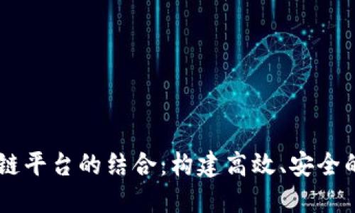 Java与区块链平台的结合：构建高效、安全的区块链应用