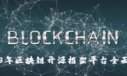 2023年区块链开源框架平台全面介绍