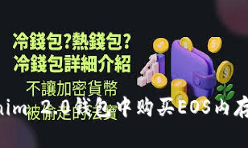 如何在Tokenim 2.0钱包中购买EOS内存：全流程指南