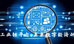 区块链工业链平台:未来数字经济的新引擎