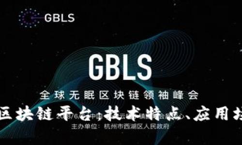 全面分析凯撒区块链平台：技术特点、应用场景与未来展望