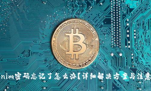 Tokenim密码忘记了怎么办？详细解决方案与注意事项