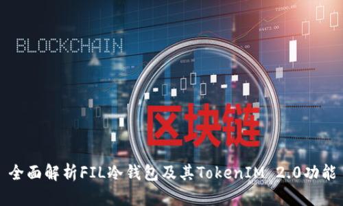 全面解析FIL冷钱包及其TokenIM 2.0功能