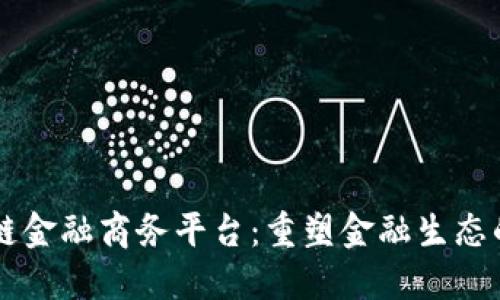 区块链金融商务平台：重塑金融生态的未来