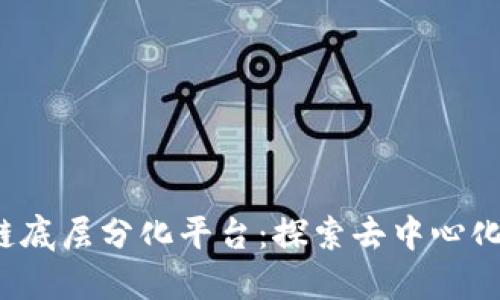  区块链底层分化平台：探索去中心化的未来