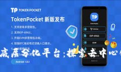 区块链底层分化平台:探索去中心化的未来