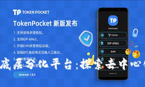 区块链底层分化平台：探索去中心化的未来