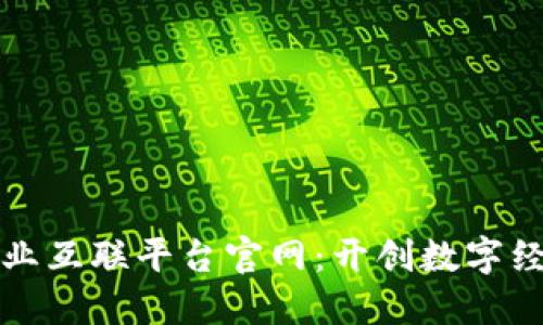 区块链创业互联平台官网：开创数字经济新时代