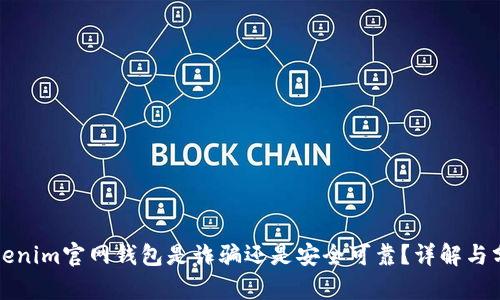 Tokenim官网钱包是诈骗还是安全可靠？详解与分析