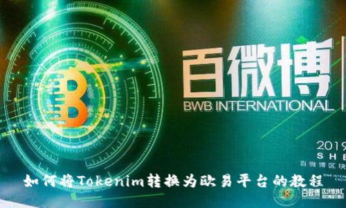如何将Tokenim转换为欧易平台的教程