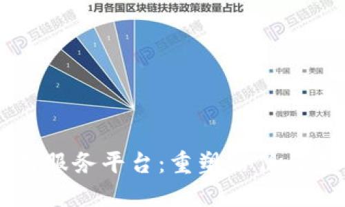 区块链信用服务平台:重塑信任与透明的未来